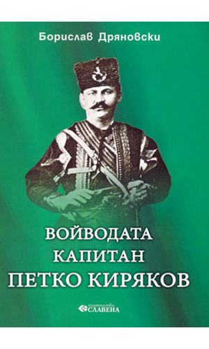 The voivode Captain Petko Kiryakov